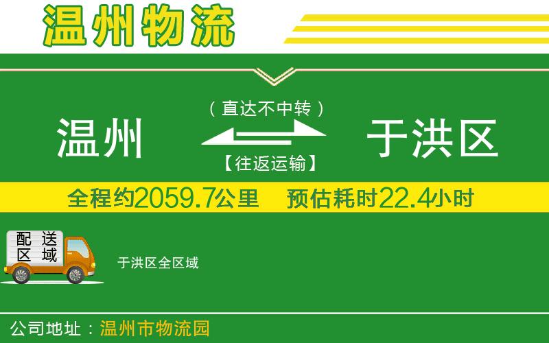 溫州到于洪區(qū)物流專線