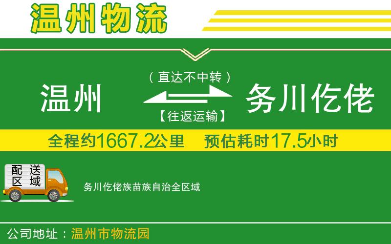 溫州到務(wù)川仡佬族苗族自治貨運(yùn)專線