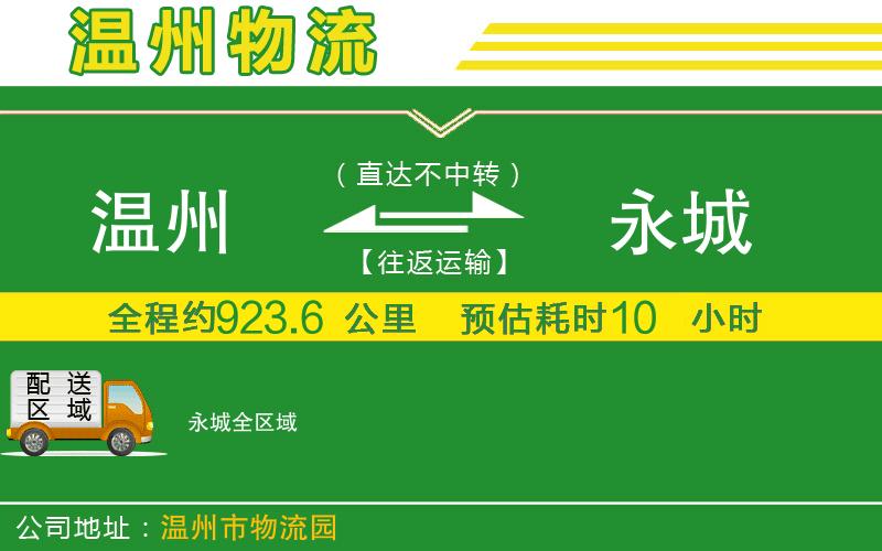 溫州到永城貨運(yùn)專線