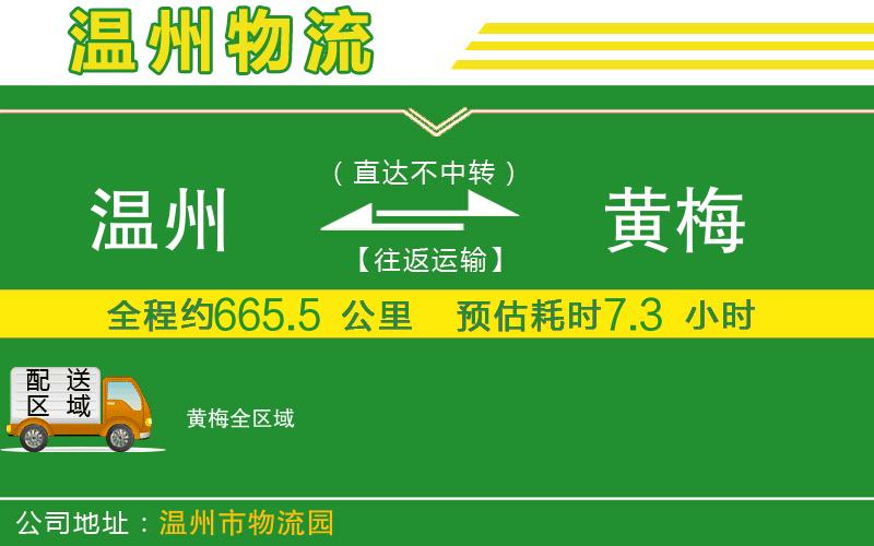 溫州到黃梅貨運(yùn)公司