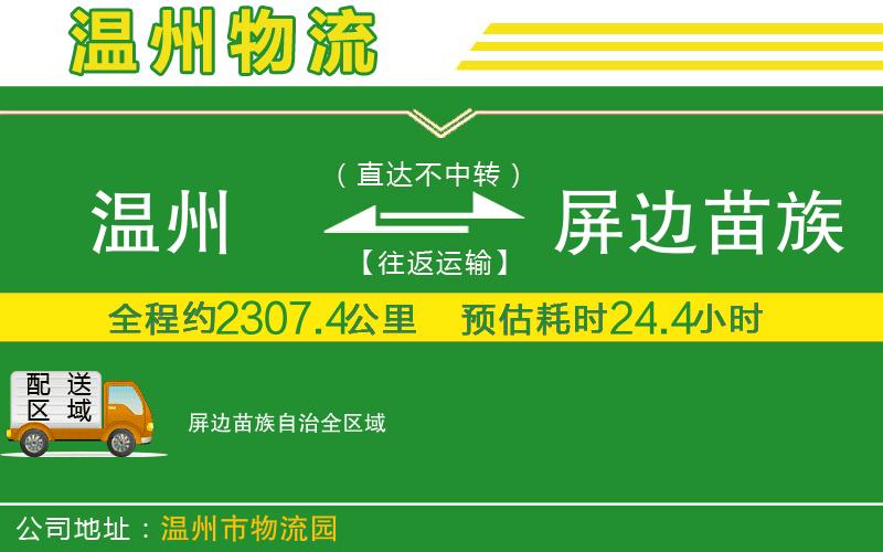 溫州到屏邊苗族自治物流