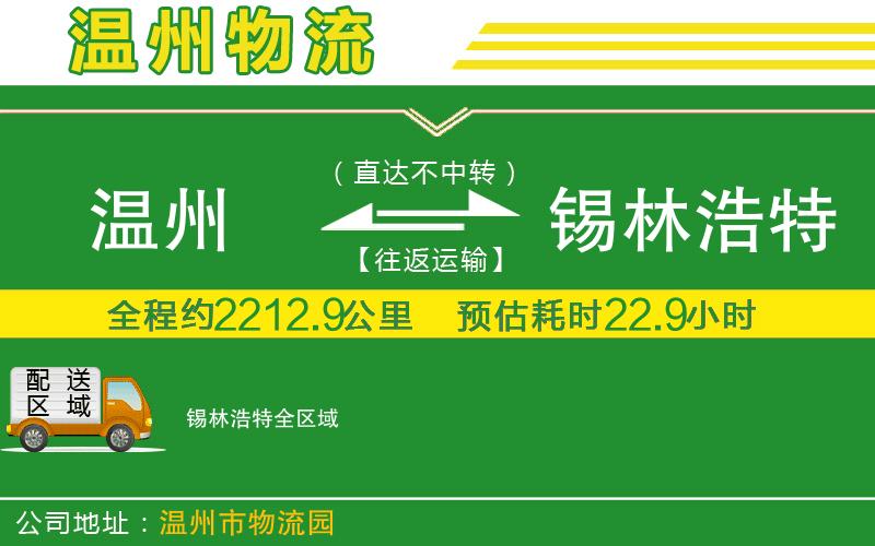 溫州到錫林浩特貨運(yùn)公司
