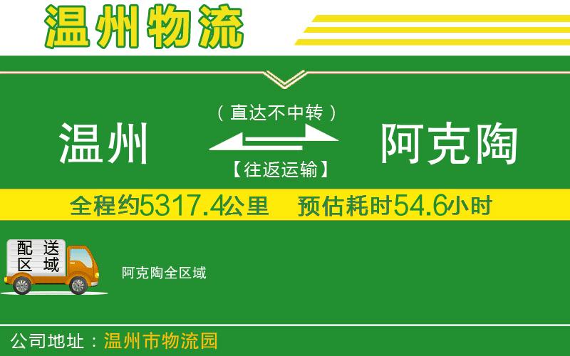 溫州到阿克陶物流專線