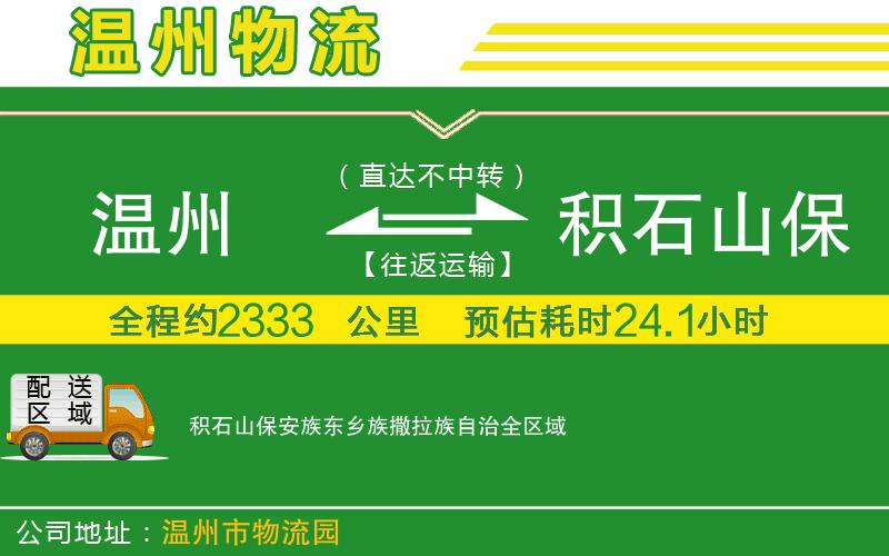 溫州到積石山保安族東鄉(xiāng)族撒拉族自治貨運公司