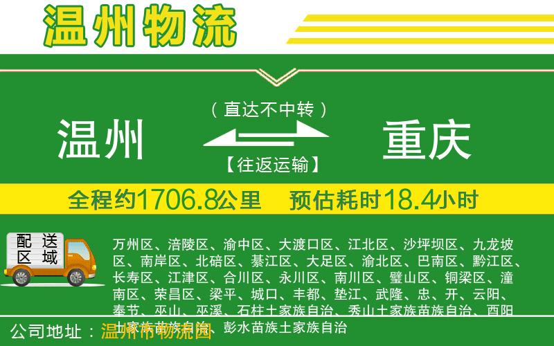 溫州到重慶貨運專線