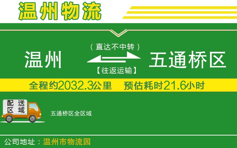 溫州到五通橋區(qū)貨運(yùn)公司