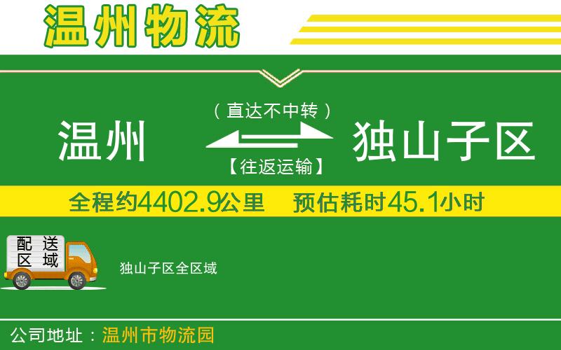 溫州到獨(dú)山子區(qū)貨運(yùn)專線