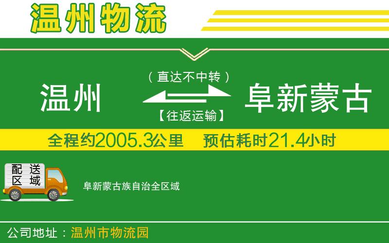 溫州到阜新蒙古族自治貨運公司