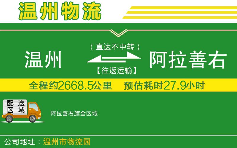 溫州到阿拉善右旗貨運(yùn)公司
