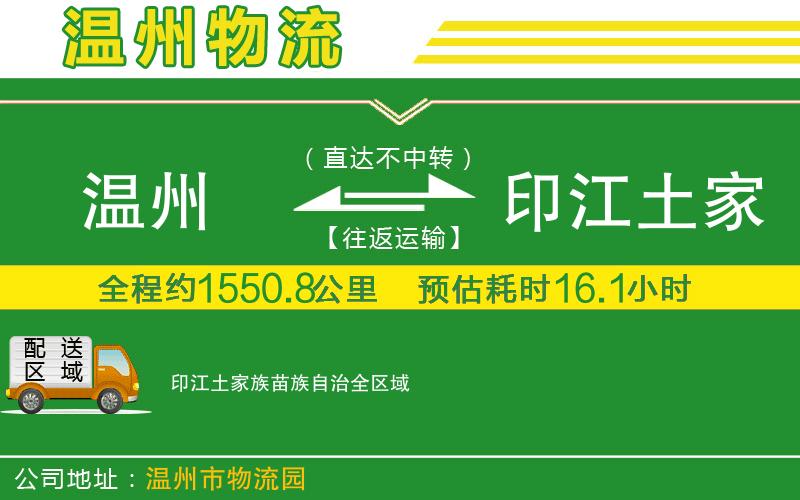 溫州到印江土家族苗族自治物流專線