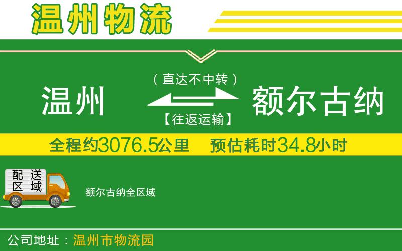 溫州到額爾古納貨運(yùn)專線