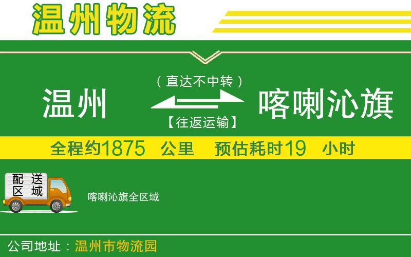 溫州到喀喇沁旗貨運專線
