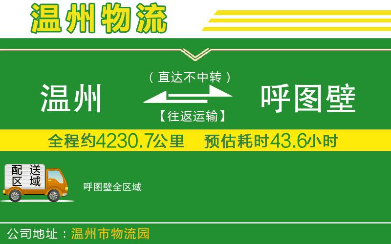 溫州到呼圖壁貨運(yùn)公司