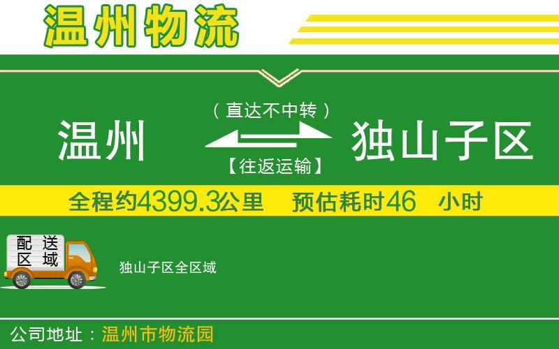 溫州到獨(dú)山子區(qū)物流公司