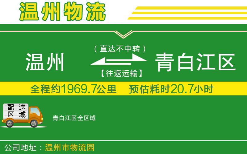 溫州到青白江區(qū)貨運(yùn)公司