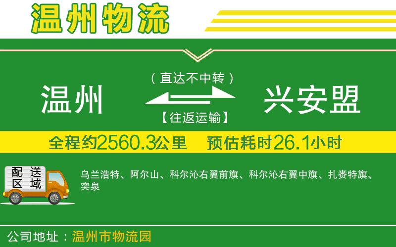 溫州到興安盟貨運(yùn)專(zhuān)線