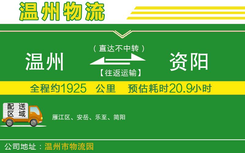 溫州到資陽貨運公司