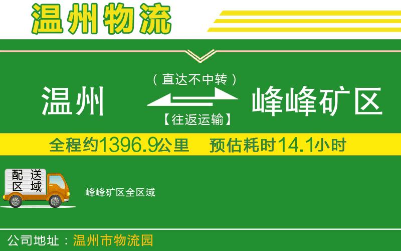 溫州到峰峰礦區(qū)物流專線