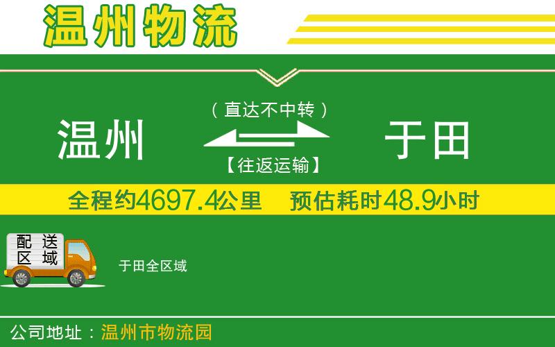 溫州到于田物流公司