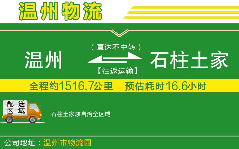 溫州到石柱土家族自治貨運專線