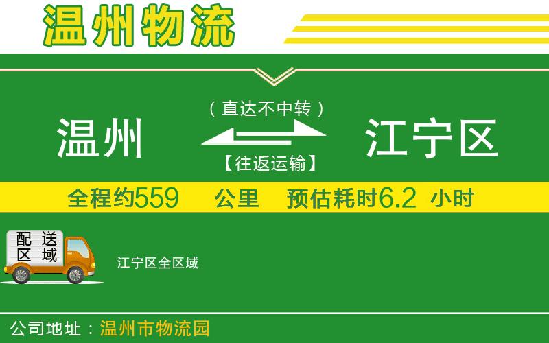 溫州到江寧區(qū)貨運公司