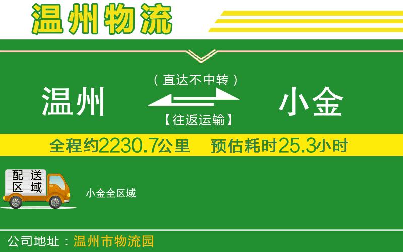 溫州到小金物流專線