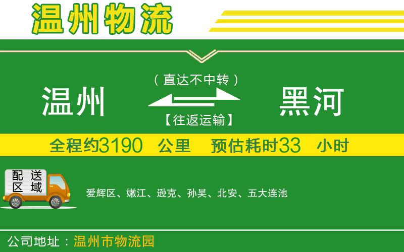 溫州到黑河貨運公司