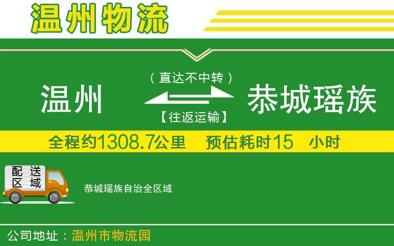 溫州到恭城瑤族自治貨運(yùn)公司
