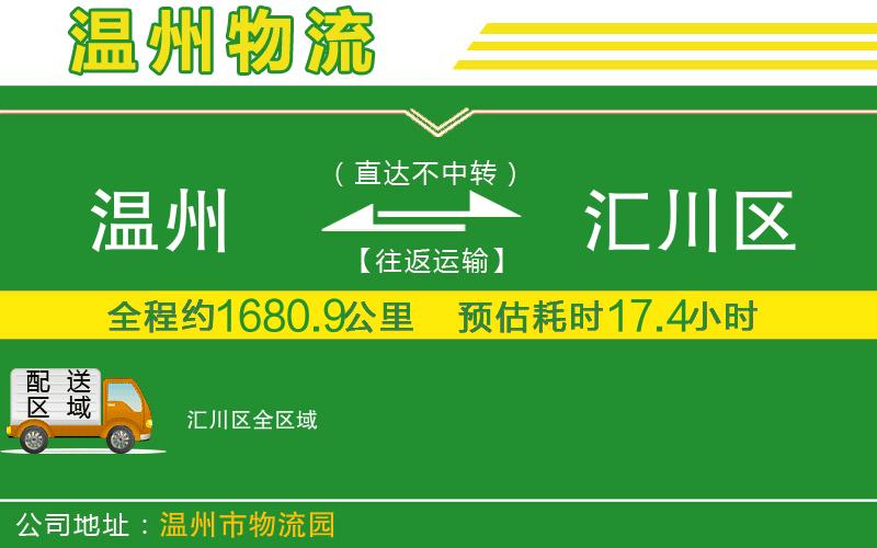 溫州到匯川區(qū)物流專線