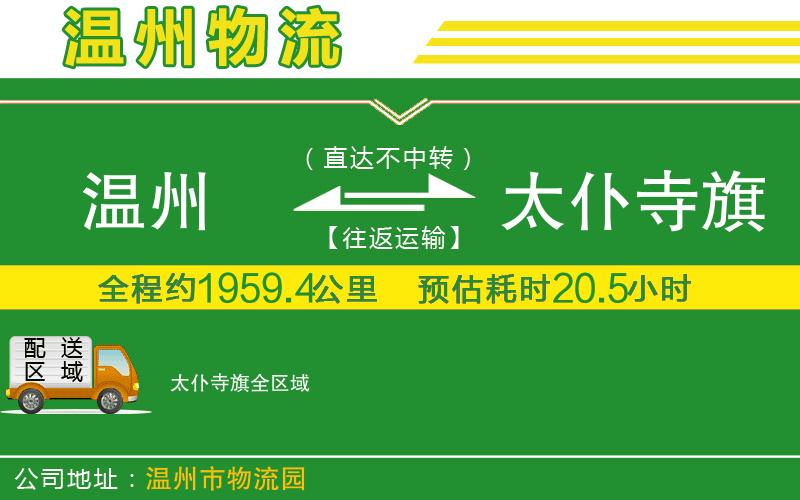 溫州到太仆寺旗物流專線