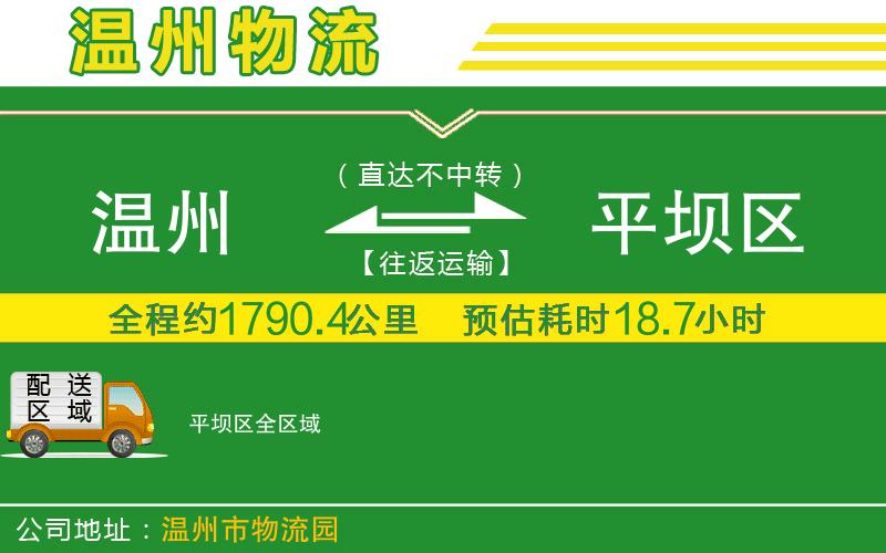 溫州到平壩區(qū)物流