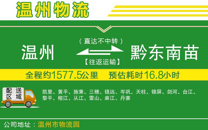 溫州到黔東南苗族侗族自治州物流
