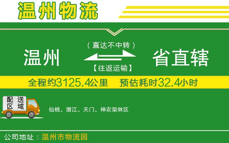 溫州到省直轄物流專線