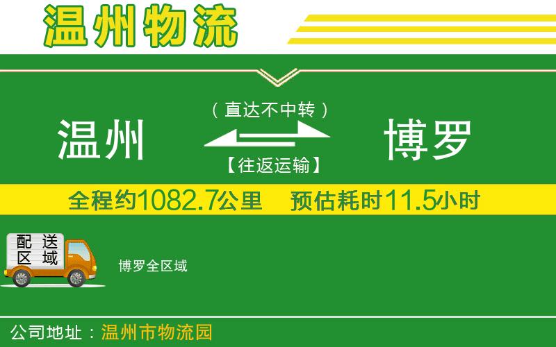 溫州到博羅貨運(yùn)專線