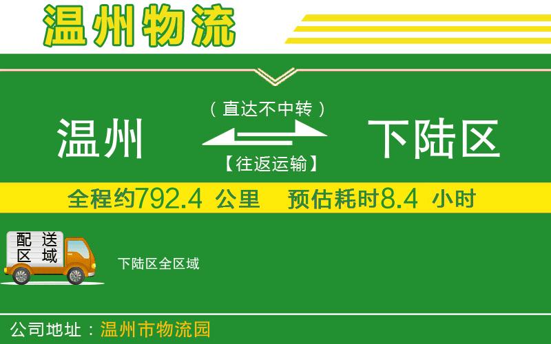 溫州到下陸區(qū)貨運(yùn)公司