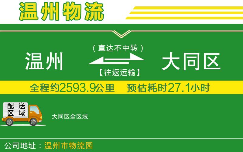 溫州到大同區(qū)物流