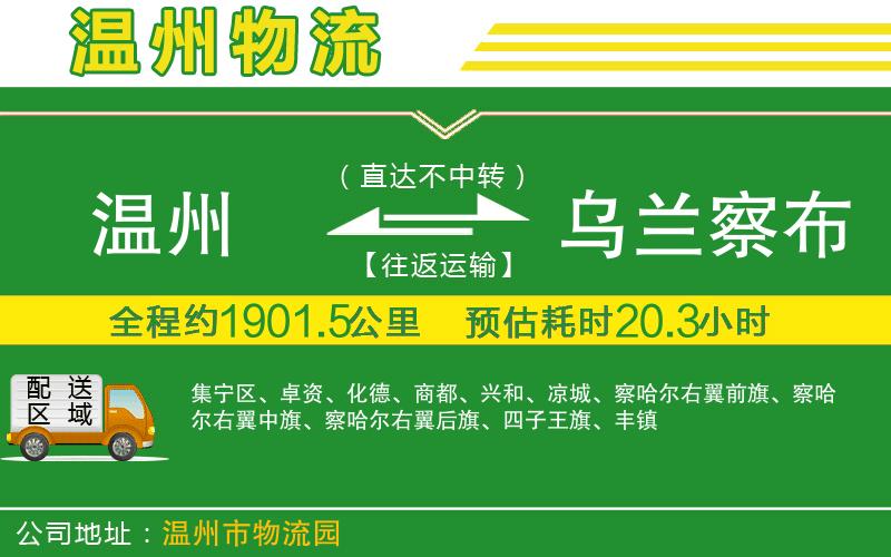 溫州到烏蘭察布貨運公司