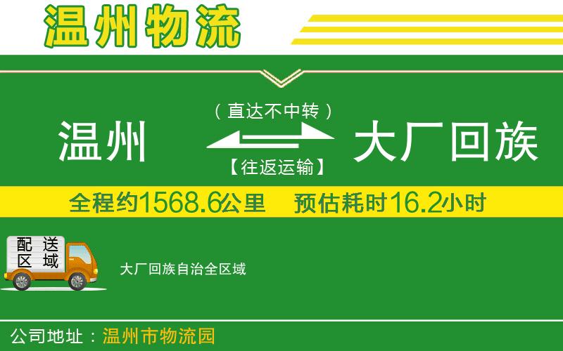 溫州到大廠回族自治物流