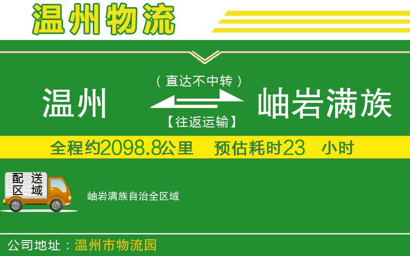 溫州到岫巖滿族自治物流專線