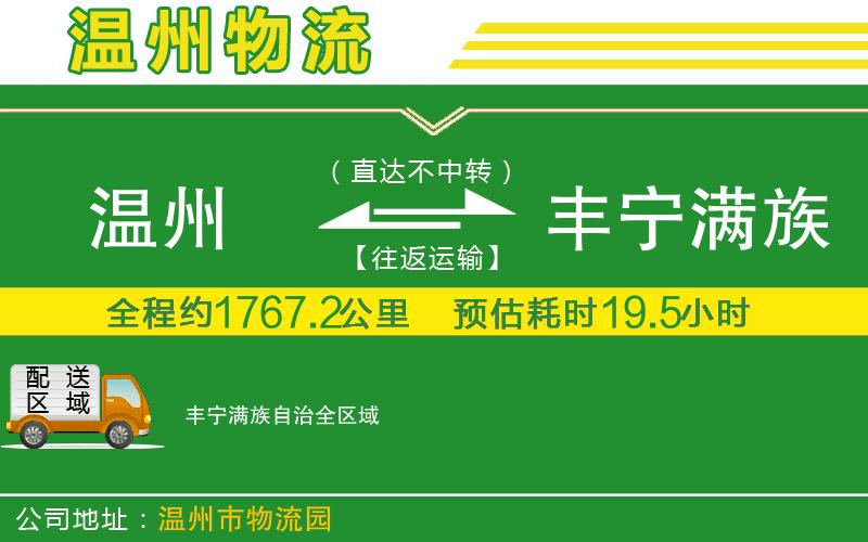 溫州到豐寧滿族自治貨運公司