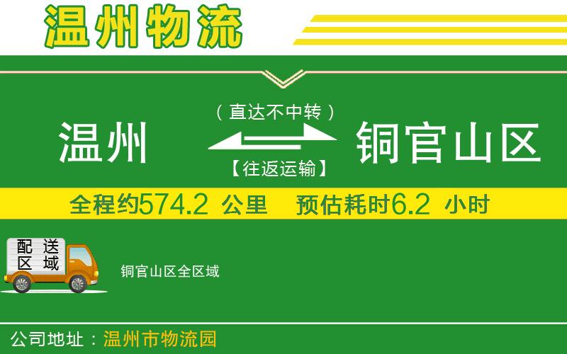 溫州到銅官山區(qū)物流專線