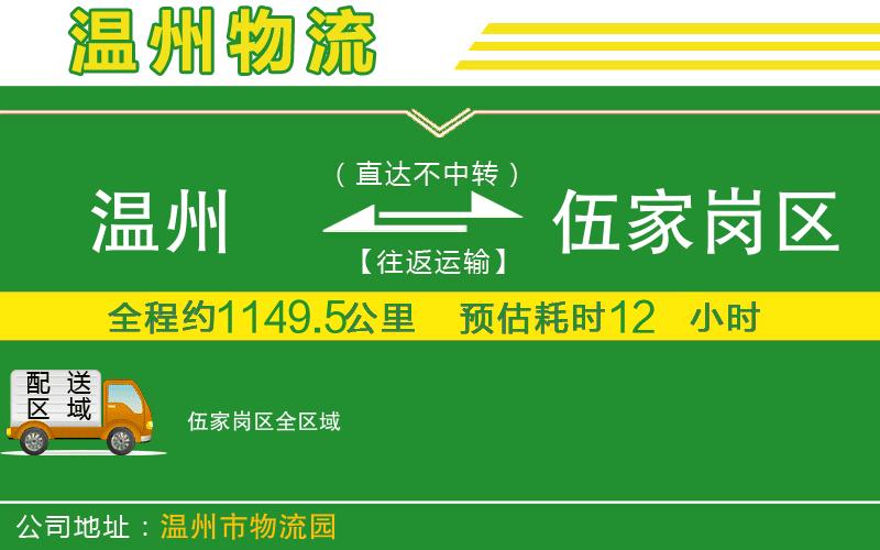 溫州到伍家崗區(qū)物流專(zhuān)線