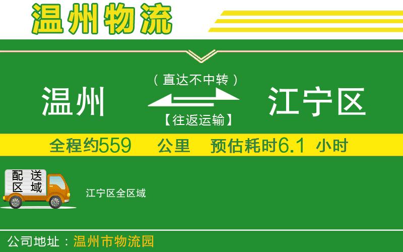 溫州到江寧區(qū)貨運專線