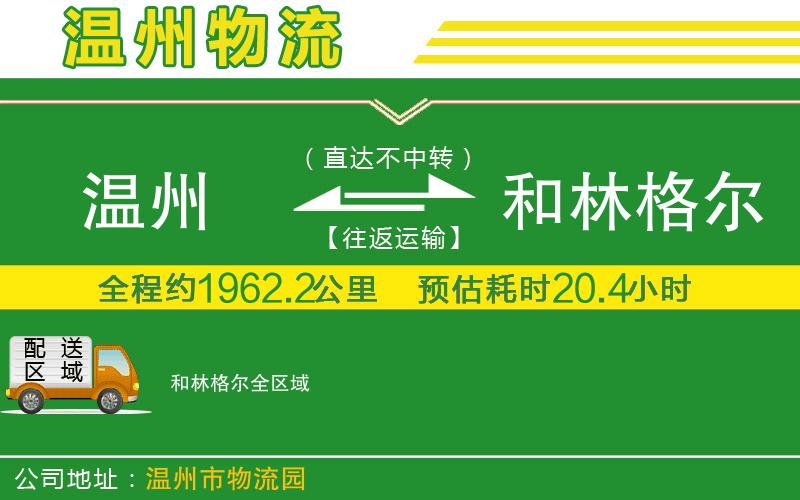 溫州到和林格爾貨運專線