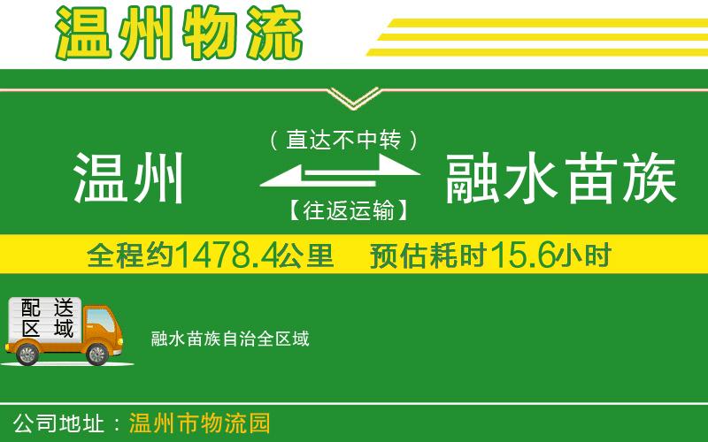 溫州到融水苗族自治貨運(yùn)專線
