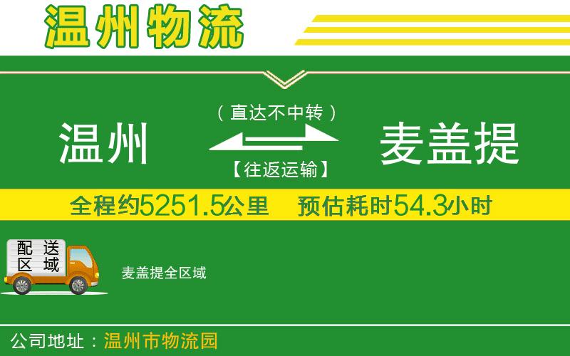 溫州到麥蓋提物流公司