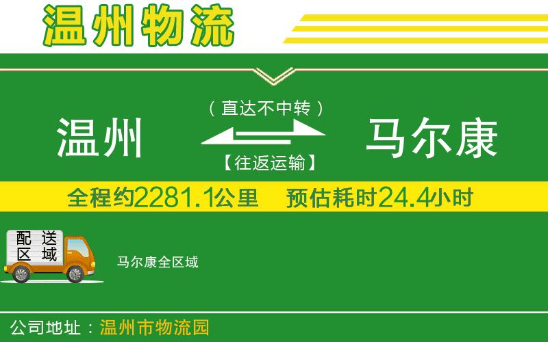 溫州到馬爾康貨運(yùn)公司