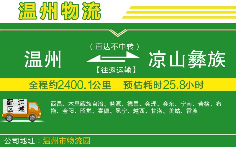 溫州到涼山彝族自治州貨運公司