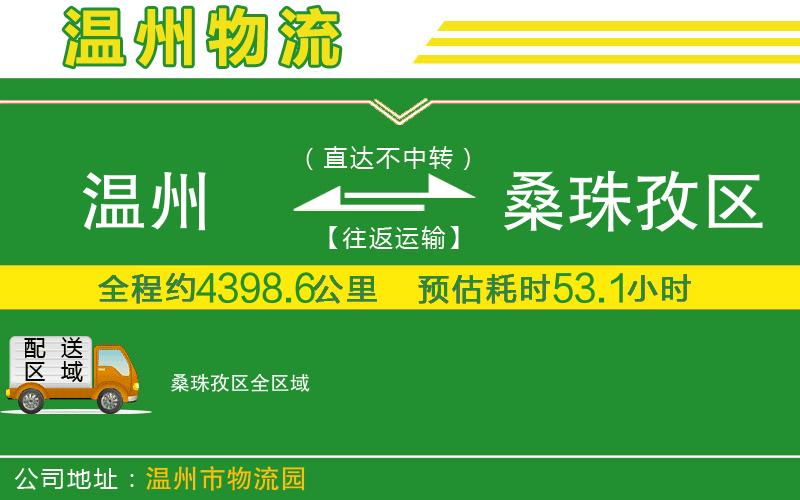 溫州到桑珠孜區(qū)貨運公司