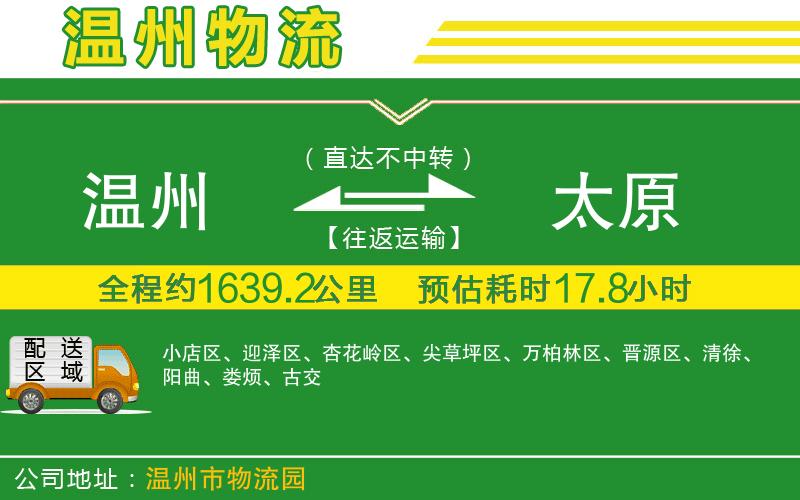 溫州到太原貨運(yùn)公司